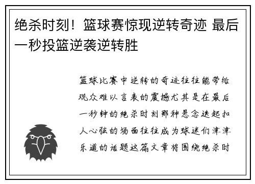 绝杀时刻！篮球赛惊现逆转奇迹 最后一秒投篮逆袭逆转胜
