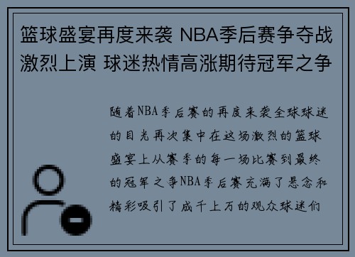 篮球盛宴再度来袭 NBA季后赛争夺战激烈上演 球迷热情高涨期待冠军之争