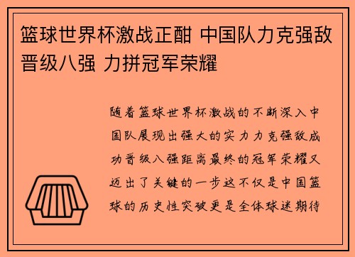 篮球世界杯激战正酣 中国队力克强敌晋级八强 力拼冠军荣耀