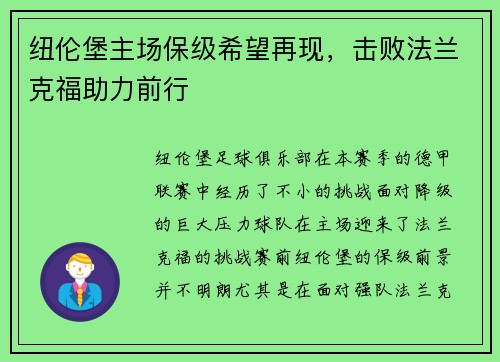 纽伦堡主场保级希望再现，击败法兰克福助力前行