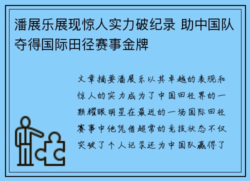 潘展乐展现惊人实力破纪录 助中国队夺得国际田径赛事金牌