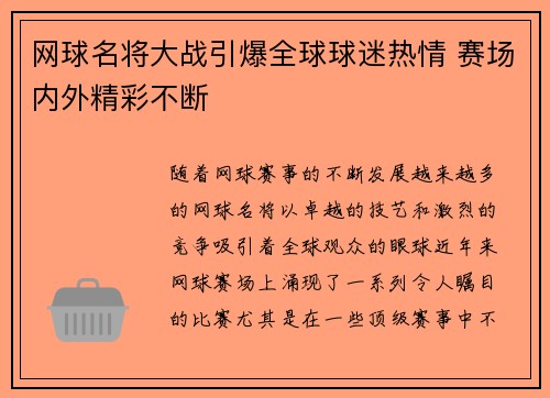网球名将大战引爆全球球迷热情 赛场内外精彩不断