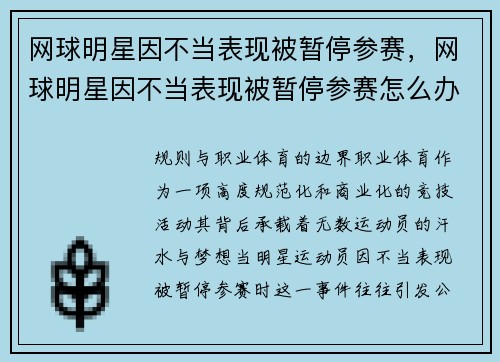 网球明星因不当表现被暂停参赛，网球明星因不当表现被暂停参赛怎么办