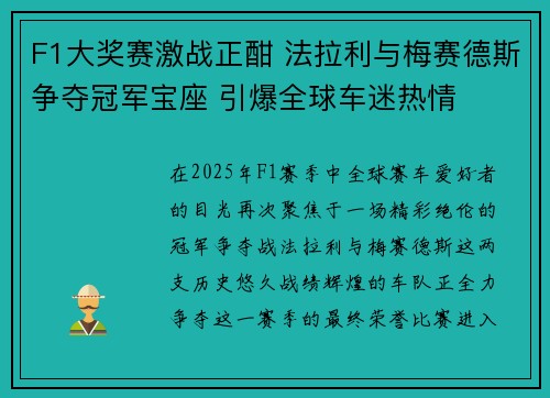 F1大奖赛激战正酣 法拉利与梅赛德斯争夺冠军宝座 引爆全球车迷热情