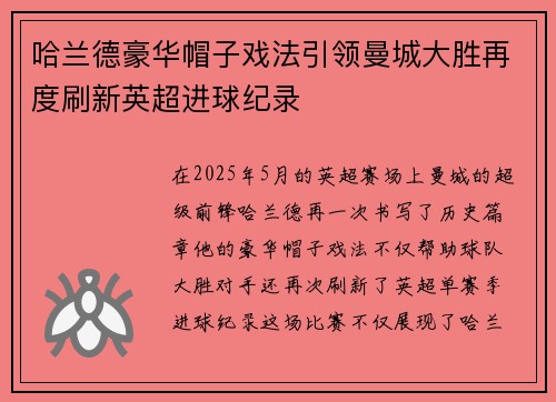 哈兰德豪华帽子戏法引领曼城大胜再度刷新英超进球纪录