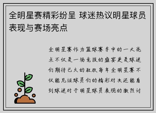 全明星赛精彩纷呈 球迷热议明星球员表现与赛场亮点