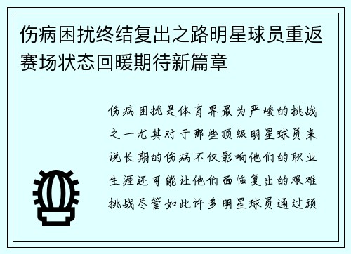 伤病困扰终结复出之路明星球员重返赛场状态回暖期待新篇章