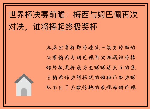 世界杯决赛前瞻：梅西与姆巴佩再次对决，谁将捧起终极奖杯