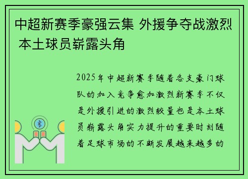 中超新赛季豪强云集 外援争夺战激烈 本土球员崭露头角