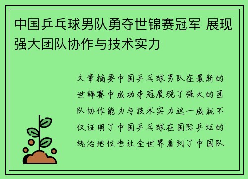 中国乒乓球男队勇夺世锦赛冠军 展现强大团队协作与技术实力