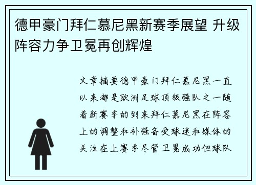 德甲豪门拜仁慕尼黑新赛季展望 升级阵容力争卫冕再创辉煌