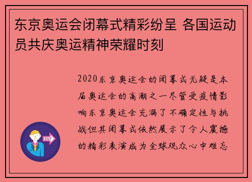 东京奥运会闭幕式精彩纷呈 各国运动员共庆奥运精神荣耀时刻