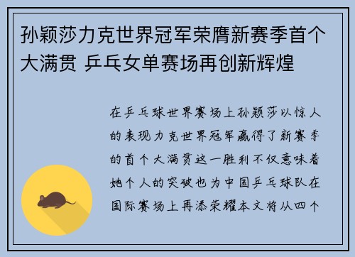 孙颖莎力克世界冠军荣膺新赛季首个大满贯 乒乓女单赛场再创新辉煌
