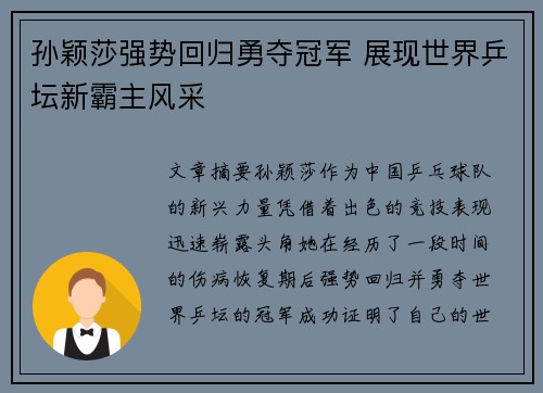 孙颖莎强势回归勇夺冠军 展现世界乒坛新霸主风采