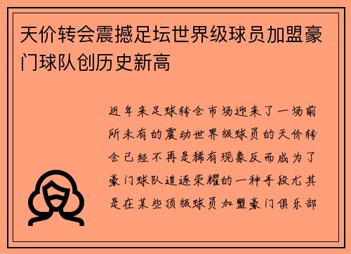 天价转会震撼足坛世界级球员加盟豪门球队创历史新高