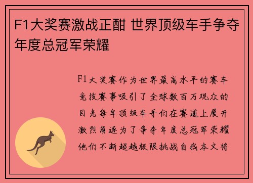 F1大奖赛激战正酣 世界顶级车手争夺年度总冠军荣耀