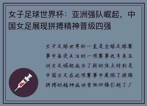 女子足球世界杯：亚洲强队崛起，中国女足展现拼搏精神晋级四强