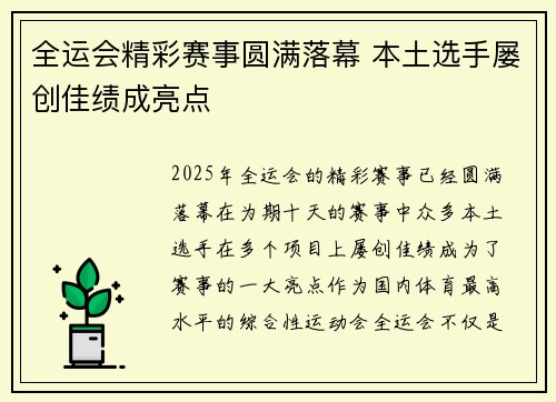 全运会精彩赛事圆满落幕 本土选手屡创佳绩成亮点