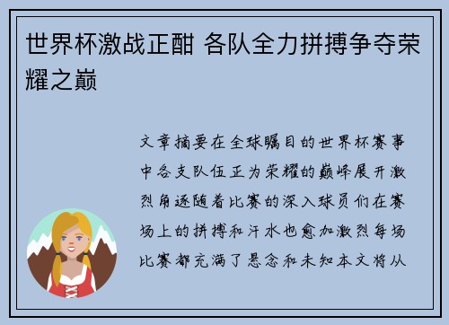 世界杯激战正酣 各队全力拼搏争夺荣耀之巅