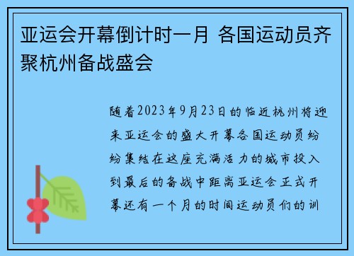 亚运会开幕倒计时一月 各国运动员齐聚杭州备战盛会