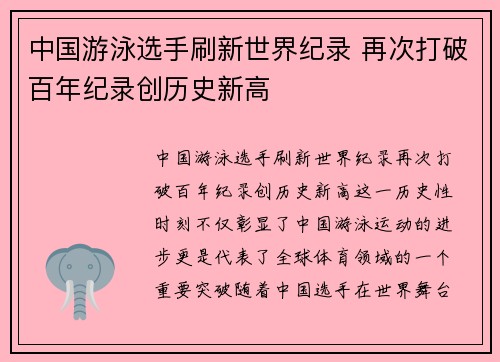 中国游泳选手刷新世界纪录 再次打破百年纪录创历史新高