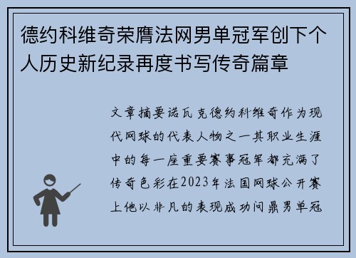 德约科维奇荣膺法网男单冠军创下个人历史新纪录再度书写传奇篇章