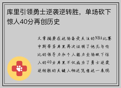 库里引领勇士逆袭逆转胜，单场砍下惊人40分再创历史
