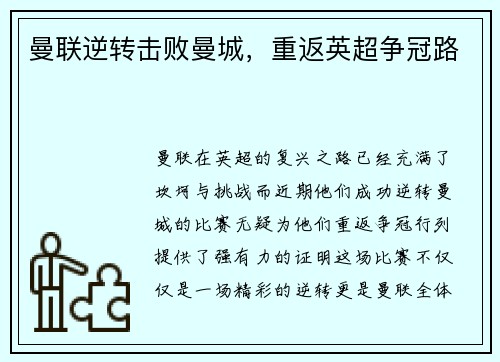 曼联逆转击败曼城，重返英超争冠路