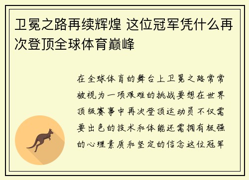 卫冕之路再续辉煌 这位冠军凭什么再次登顶全球体育巅峰