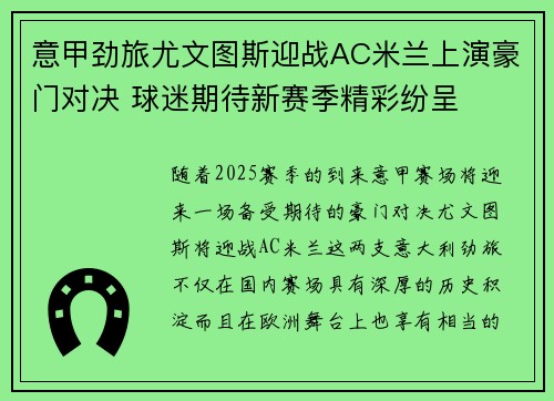 意甲劲旅尤文图斯迎战AC米兰上演豪门对决 球迷期待新赛季精彩纷呈