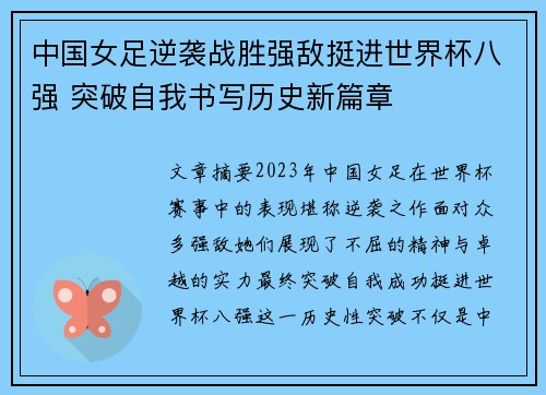中国女足逆袭战胜强敌挺进世界杯八强 突破自我书写历史新篇章