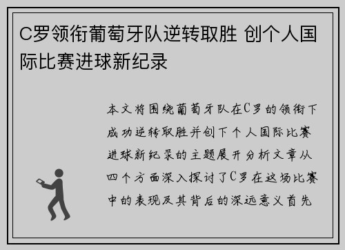 C罗领衔葡萄牙队逆转取胜 创个人国际比赛进球新纪录