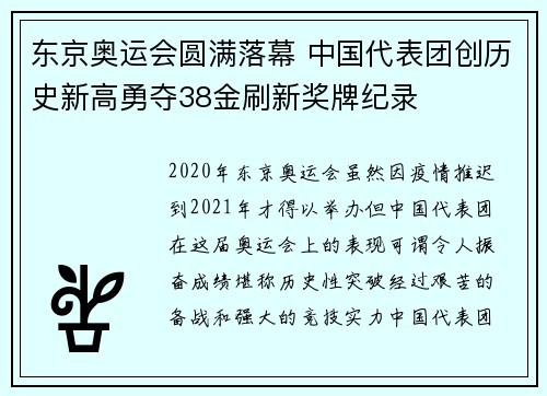 东京奥运会圆满落幕 中国代表团创历史新高勇夺38金刷新奖牌纪录