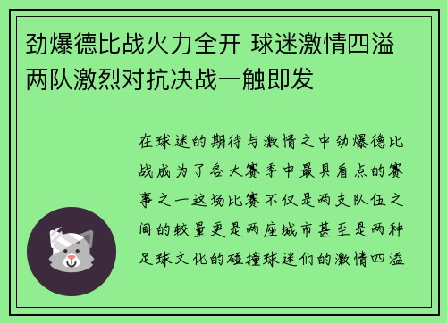 劲爆德比战火力全开 球迷激情四溢 两队激烈对抗决战一触即发