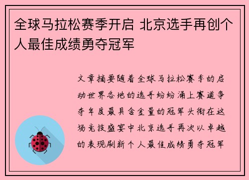 全球马拉松赛季开启 北京选手再创个人最佳成绩勇夺冠军