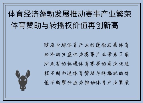 体育经济蓬勃发展推动赛事产业繁荣 体育赞助与转播权价值再创新高