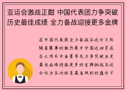 亚运会激战正酣 中国代表团力争突破历史最佳成绩 全力备战迎接更多金牌挑战