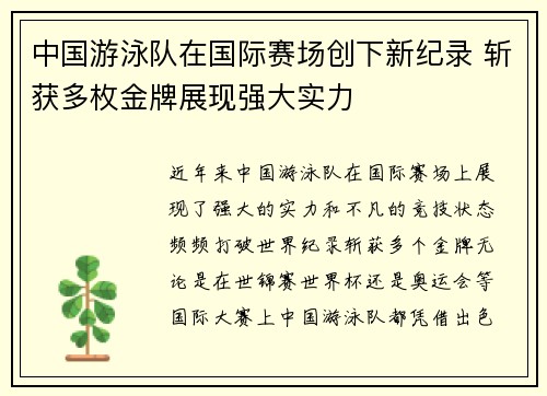 中国游泳队在国际赛场创下新纪录 斩获多枚金牌展现强大实力