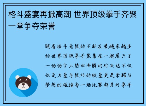 格斗盛宴再掀高潮 世界顶级拳手齐聚一堂争夺荣誉