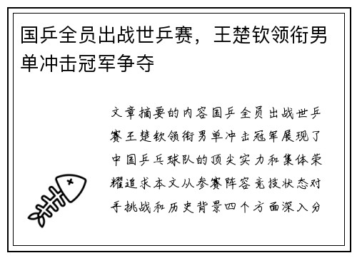 国乒全员出战世乒赛，王楚钦领衔男单冲击冠军争夺
