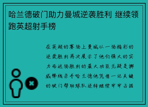 哈兰德破门助力曼城逆袭胜利 继续领跑英超射手榜