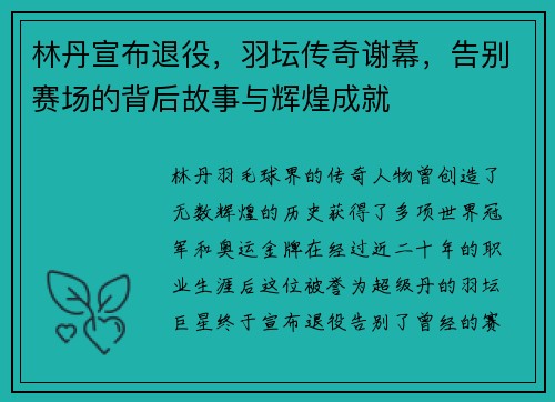 林丹宣布退役，羽坛传奇谢幕，告别赛场的背后故事与辉煌成就