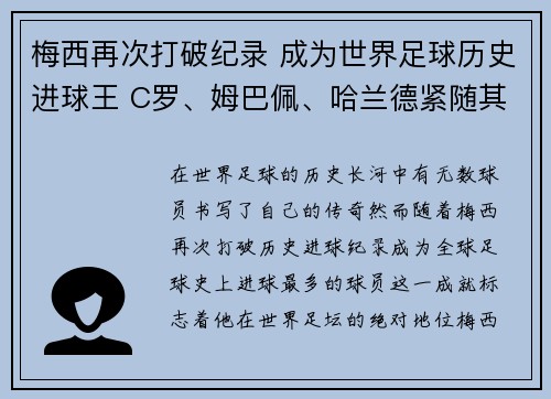 梅西再次打破纪录 成为世界足球历史进球王 C罗、姆巴佩、哈兰德紧随其后