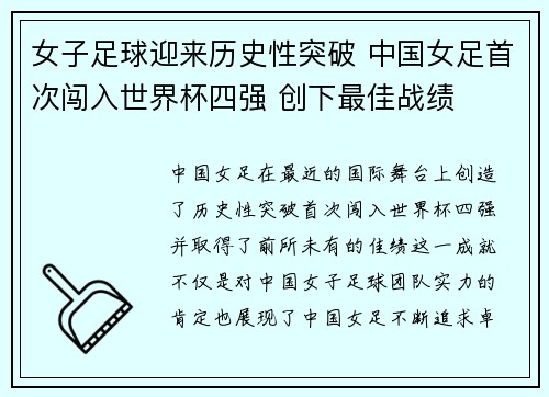 女子足球迎来历史性突破 中国女足首次闯入世界杯四强 创下最佳战绩