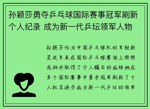 孙颖莎勇夺乒乓球国际赛事冠军刷新个人纪录 成为新一代乒坛领军人物