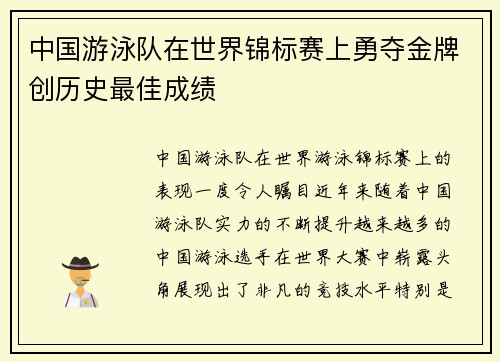 中国游泳队在世界锦标赛上勇夺金牌创历史最佳成绩