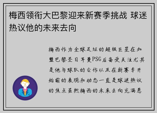 梅西领衔大巴黎迎来新赛季挑战 球迷热议他的未来去向