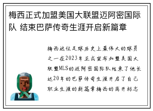 梅西正式加盟美国大联盟迈阿密国际队 结束巴萨传奇生涯开启新篇章