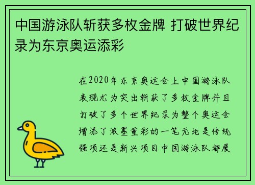 中国游泳队斩获多枚金牌 打破世界纪录为东京奥运添彩