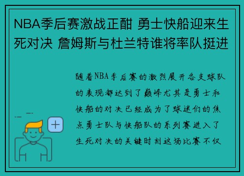 NBA季后赛激战正酣 勇士快船迎来生死对决 詹姆斯与杜兰特谁将率队挺进总决赛
